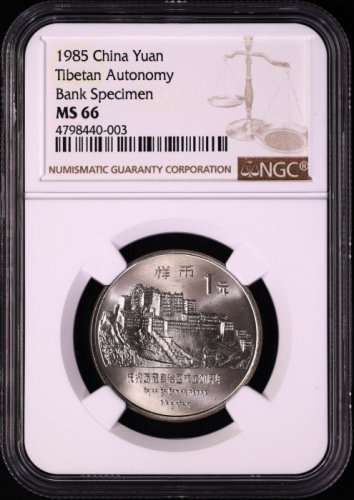  1985年庆祝西藏自治区成立20周年纪念1元样币 NGC MS 66