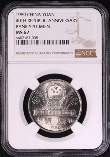  1989年中华人民共和国成立四十周年纪念壹圆样币 NGC MS 67