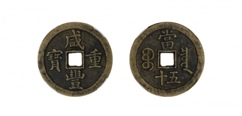  清代咸丰宝泉当五十大样 闻德 古钱 85