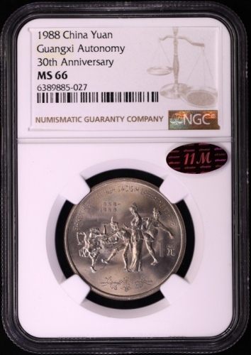  1988年广西壮族自治区成立三十周年纪念1元普制 NGC MS 66