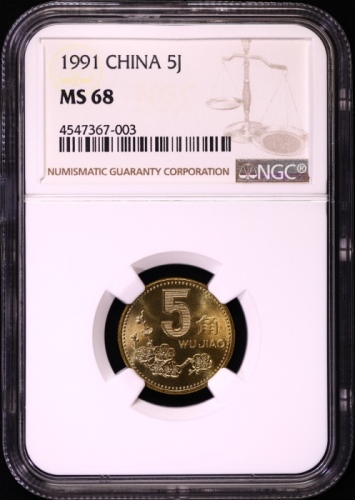  1991年中华人民共和国流通硬币5角普制 NGC MS 68