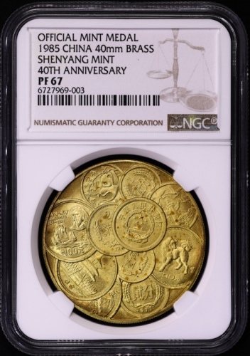  1985年沈阳造币厂建厂40周年精制铜章 NGC PF 67