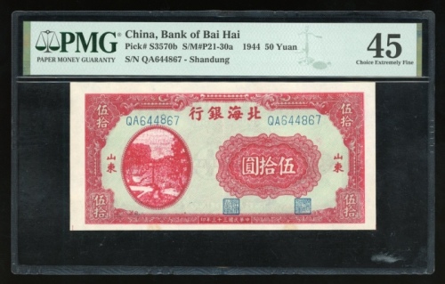  民国三十三年北海银行伍拾圆，山东地名，编号QA644867，PMG 45