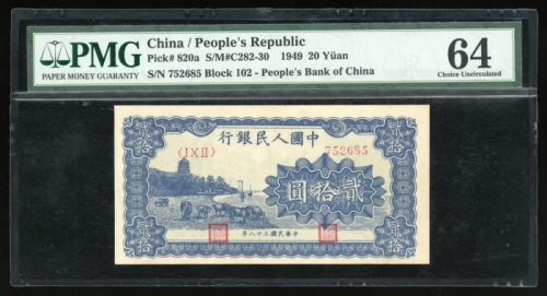  1949年中国人民银行第一版人民币贰拾圆“蓝六和塔”，编号I X II 752685，PMG 64，高分美品