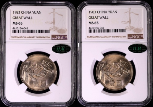  1983年中华人民共和国流通硬币壹圆普制 NGC MS 65