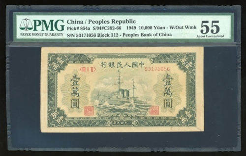  1949年中国人民银行第一版人民币壹万圆“军舰”，编号 III I II 53171056，无水印，PMG 55