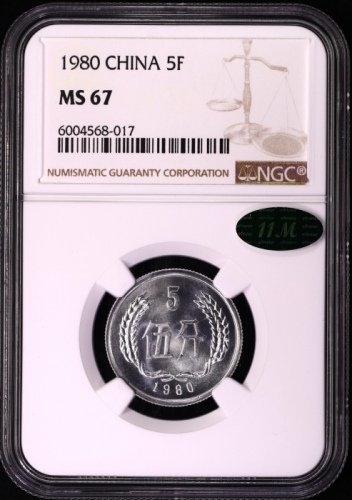 1980年中华人民共和国流通硬币伍分 NGC MS 67