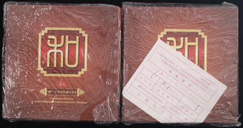  2010年和二精制币2包（原包）