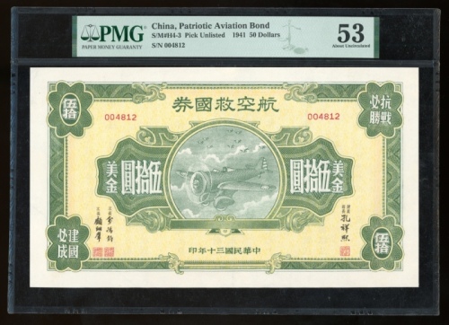  民国三十年航空救国券伍拾美元，编号004812，PMG 53，有修补，本系列之第二高面值票，大热
