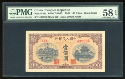  1949年中国人民银行第一版人民币壹佰圆“黄北海桥”，编号VI VII IX 439936，窄章距版，PMG 58EPQ，原装早期六字编号美品