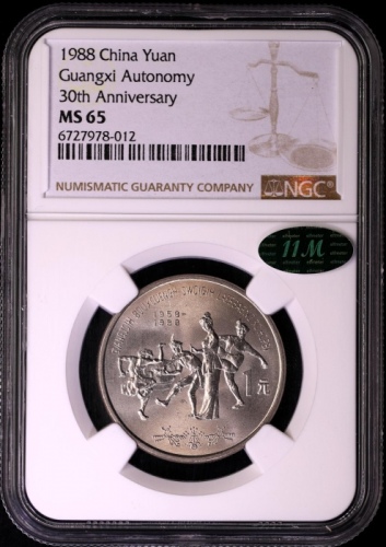  1988年广西壮族自治区成立三十周年纪念1元普制 NGC MS 65