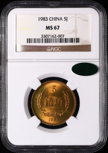 1983年中华人民共和国流通硬币伍角普制 NGC MS 67