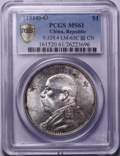  袁世凯像民国三年壹圆O版三角元 PCGS MS 61
