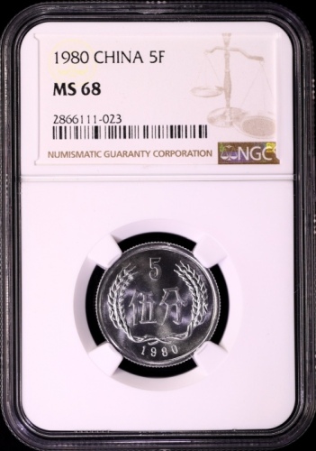  1980年中华人民共和国流通硬币伍分 NGC MS 68