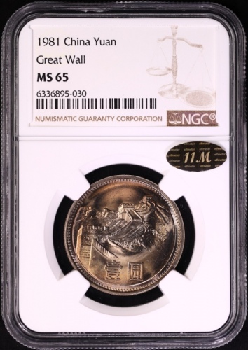  1981年中华人民共和国流通硬币壹圆普制 NGC MS 65