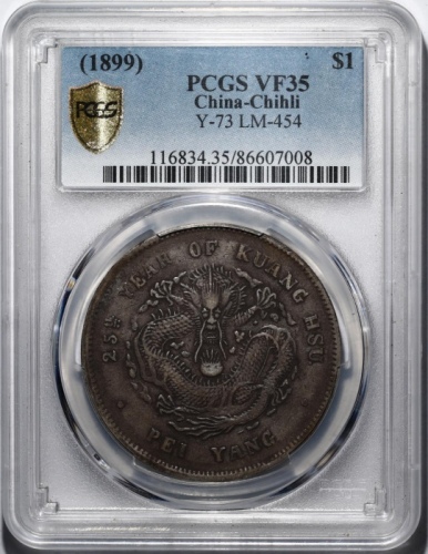  北洋造光绪25年七钱二分 PCGS VF 35