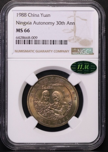  1988年宁夏回族自治区成立三十周年纪念1元普制 NGC MS 66