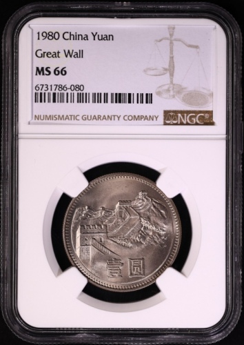  1980年中华人民共和国流通硬币壹圆有砖 NGC MS 66