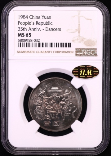  1984年中华人民共和国成立三十五周年纪念壹圆民族大团结普制 NGC MS 65
