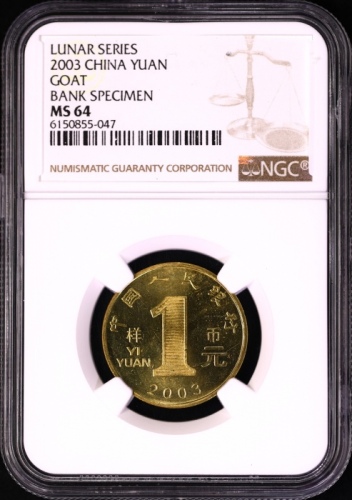  2003年癸未(羊)年生肖纪念1元样币 NGC MS 64