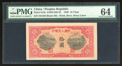  1949年中国人民银行第一版人民币拾圆“锯木与耕地”，编号V X II 344195，PMG 64