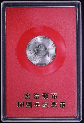  1992年宪法颁布十周年纪念1元样币 完未流通