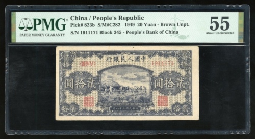  1949年中国人民银行第一版人民币贰拾圆“打场”，编号III IV V 1911171，PMG 55(有细孔)