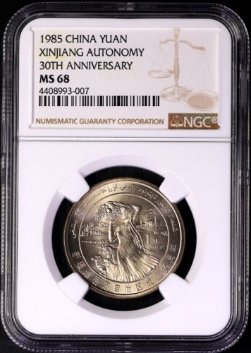  1985年新疆维吾尔自治区成立30周年纪念1元普制 NGC MS 68