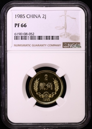  1985年中华人民共和国流通硬币贰角精制 NGC PF 66