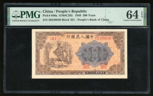  1949年中国人民银行第一版人民币贰佰圆“鍊钢”，编号III II I 59249640，PMG 64EPQ，高分原装美品