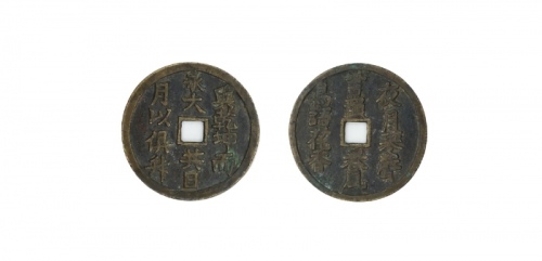  清兴乾坤而永大 