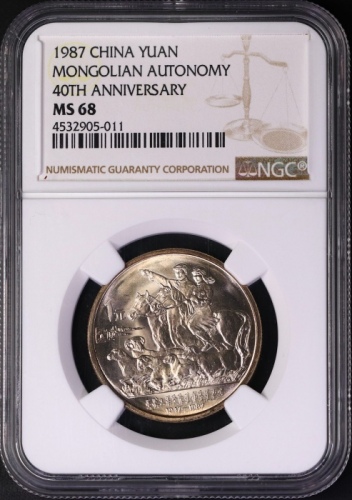  1987年内蒙古自治区成立四十周年纪念1元普制 NGC MS 68