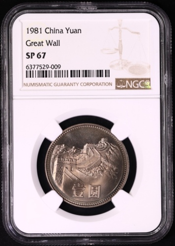  1981年中华人民共和国流通硬币壹圆普制 NGC SP 67