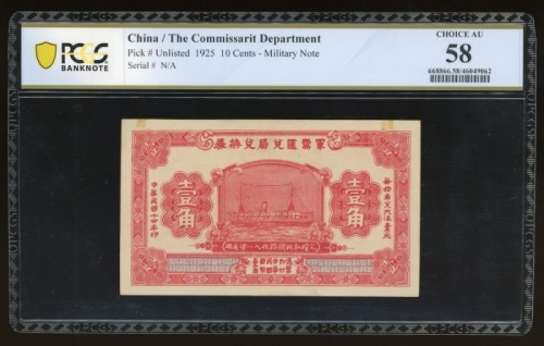  民国十四年军需汇兑局兑换券壹角，PCGS Banknote 58，轻微黏贴残馀物