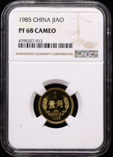  1985年中华人民共和国流通硬币壹角精制 NGC PF 68