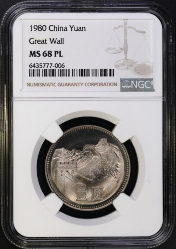  1980年中华人民共和国流通硬币壹圆无砖 NGC MS 68PL