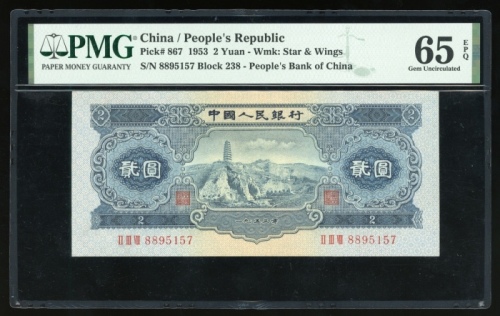  1953年中国人民银行第二版人民币贰圆，编号II III VIII 8895157，PMG 65EPQ