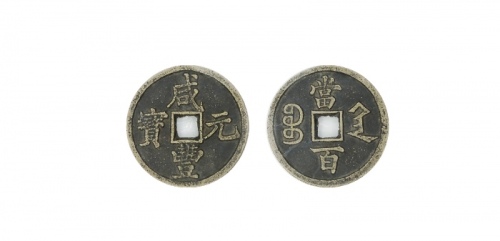  清代咸丰宝陕当百大样 美品