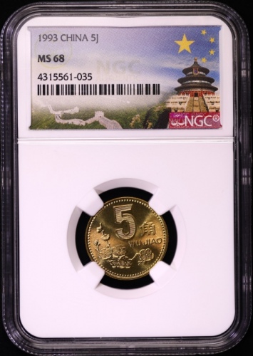  1993年中华人民共和国流通硬币5角普制 NGC MS 68