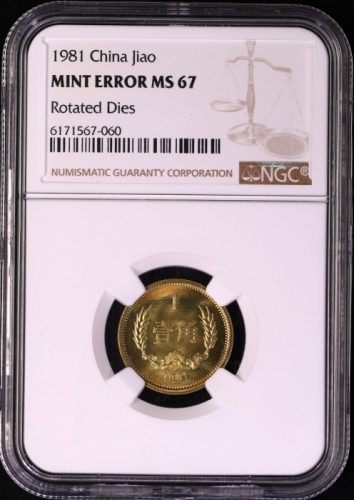  1981年中华人民共和国流通硬币壹角普制 NGC MS 67