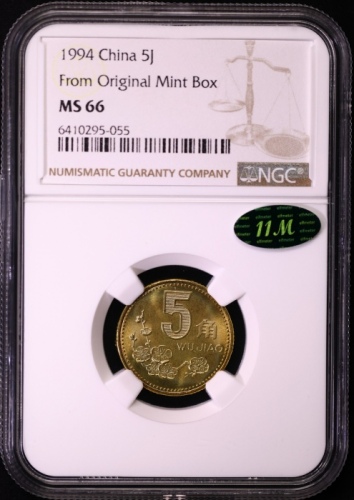  1994年中华人民共和国流通硬币5角普制 NGC MS 66