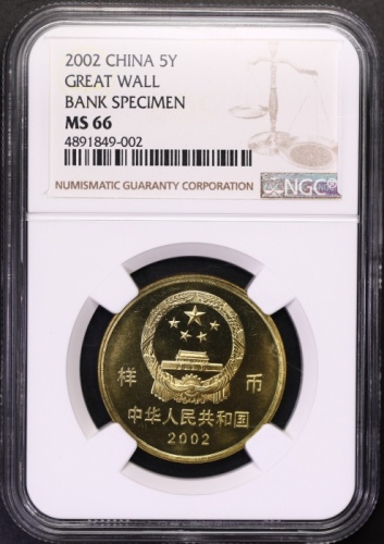  2002年世界文化遗产纪念5元万里长城样币 NGC MS 66