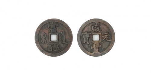  清代咸丰宝泉当五百 GBCA 古-美品 85