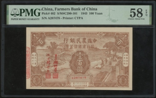  民国三十年中国农民银行壹百圆，编号A287478，PMG 58EPQ，冠军分