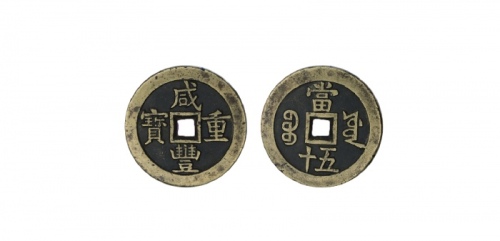  清代咸丰宝源当五十大样 美品