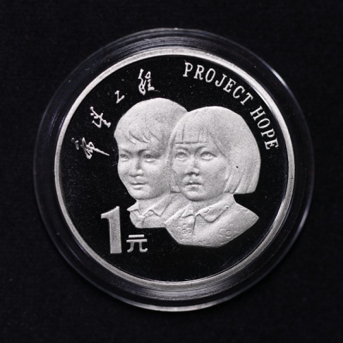  1994年希望工程实施五周年纪念1元精制 完未流通