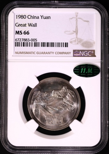  1980年中华人民共和国流通硬币壹圆无砖 NGC MS 66