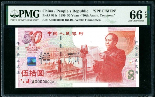  1999年建国钞票样 PMG 66EPQ