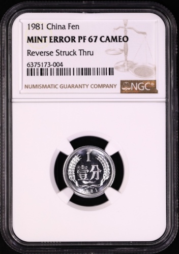  1981年中华人民共和国流通硬币壹分精制 NGC PF 67