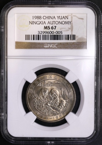  1988年宁夏回族自治区成立三十周年纪念1元普制 NGC MS 67